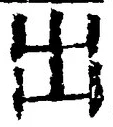 「出」字