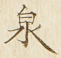 글자 泉