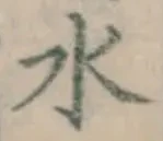 글자 水