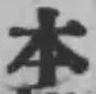 글자 本