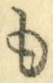 字も