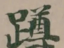 蹲 위치 확인됨