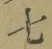 글자 七
