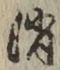 글자 消
