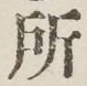 글자 所