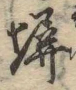 塀 위치 확인됨