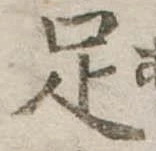 足 위치 확인됨