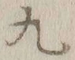 글자 九