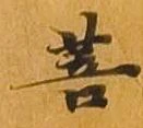Đã định vị 菩