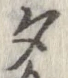 夕 위치 확인됨