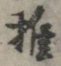 推 위치 확인됨