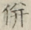 Character 併