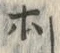 「ホ」字