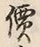 글자 價