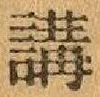 글자 講