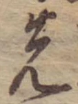 位置 確認된 先