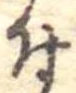 已定位付