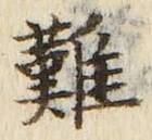글자 難