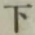 글자 下