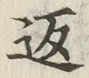 字返
