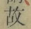 글자 故