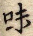 味 위치 확인됨