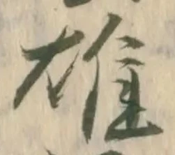 㐌定位雄