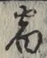 文字 宿