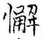 Đã định vị 懈