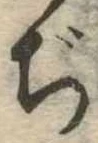 Đã định vị ぢ