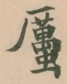 位置 確認된 𧓽