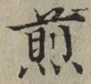글자 煎