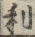 글자 利