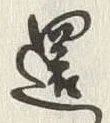 글자 還