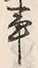 「事」字