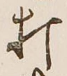 字打