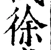 글자 徐