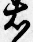 已定位右