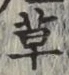 글자 草
