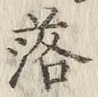 「落」字