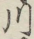 글자 川