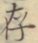 글자 存