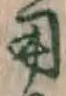 글자 用
