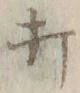 글자 打