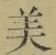 글자 美