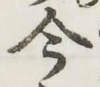 今，已得其位