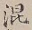 字混
