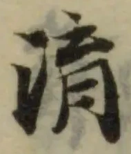 Đã định vị 淯