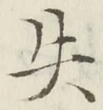 글자 失