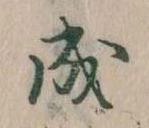 位置定マレル成